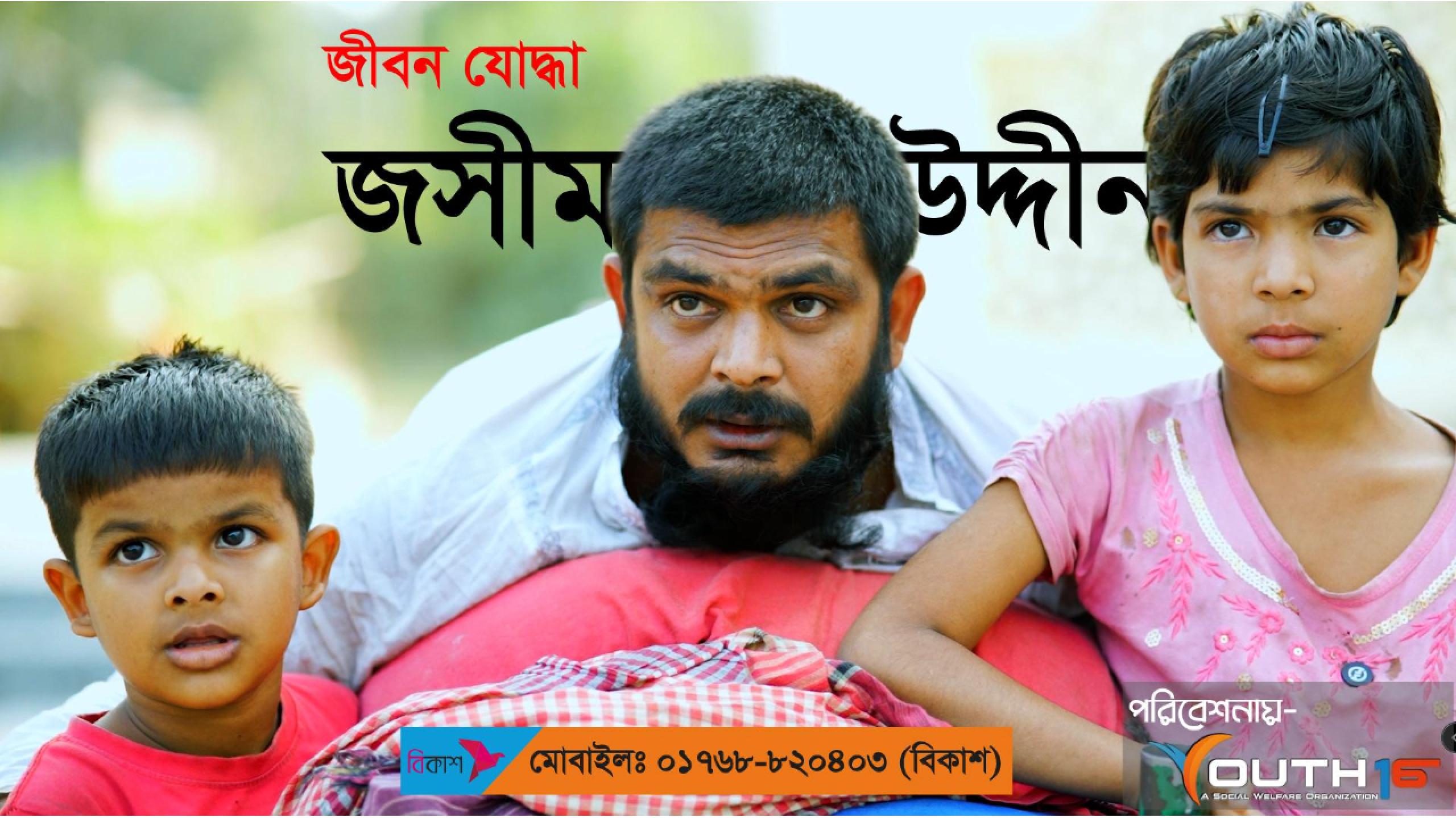 একজন জীবন যোদ্ধা জসীম উদ্দীনের পাশে ইয়ুথ১৬ | Youth16
