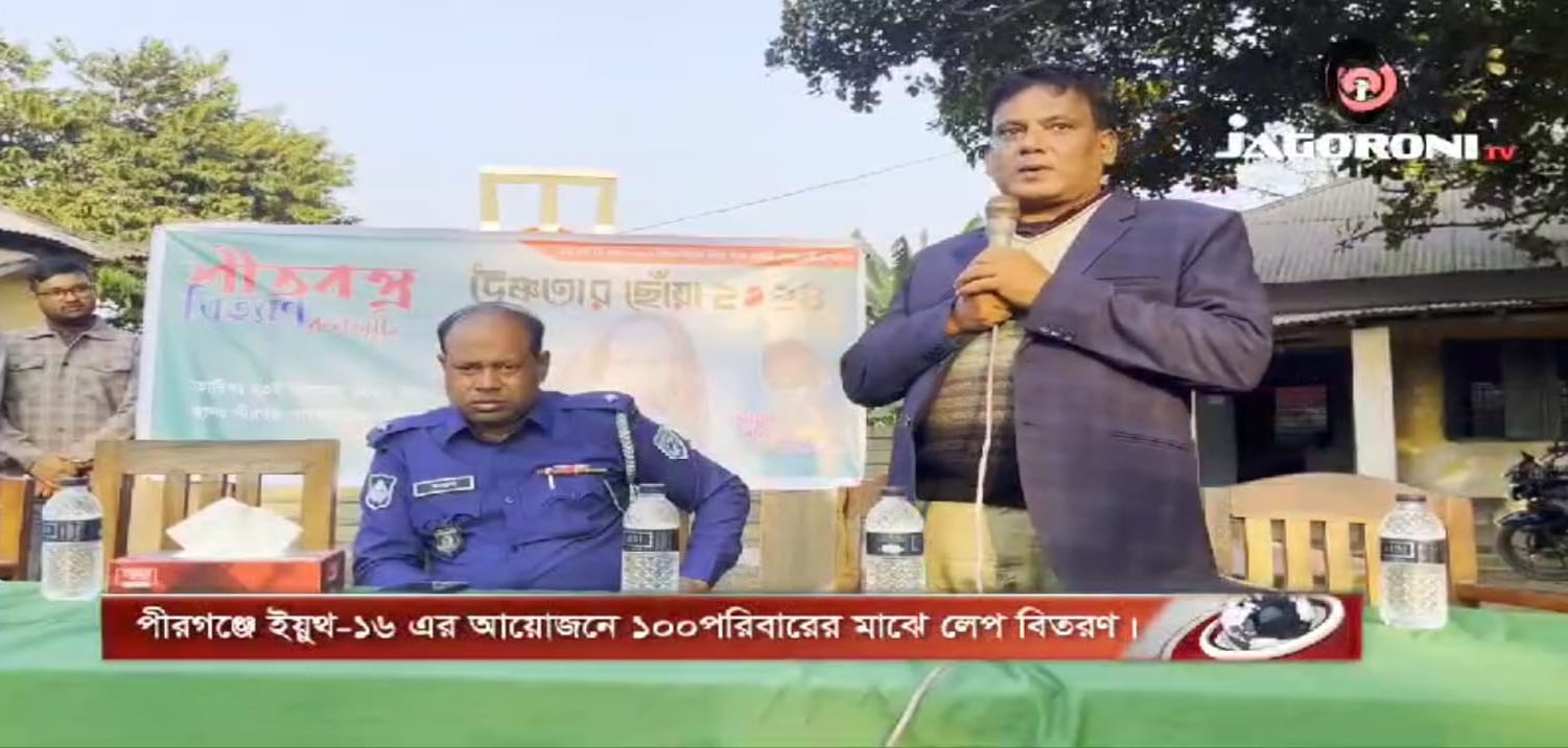 পীরগঞ্জে দুস্থ শীতার্তের মাঝে ইয়ুথ১৬ সামাজিক সংগঠনের লেপ বিতরণ ক্যাম্প-২০২৪ | Jagoroni TV